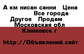 А.км нисан санни › Цена ­ 5 000 - Все города Другое » Продам   . Московская обл.,Климовск г.